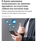 Керчинские чиновники остались без премии, потому что не лайкали посты мэра.webp