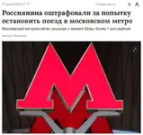 Россиянину выписали штраф на миллион за пьяный прыжок под поезд метро.webp