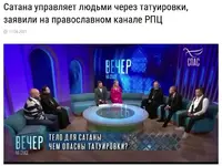 Сатана управляет людьми через татуировки — особенно страдают женщины, заявили в РПЦ.webp